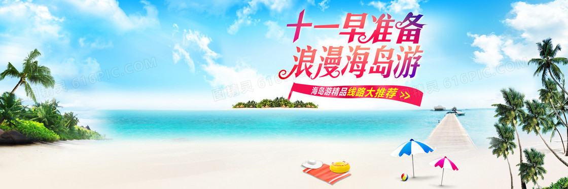 海岛游浪漫banner