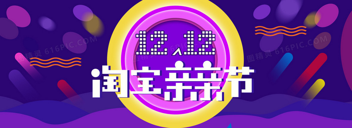 双十二淘宝亲亲节