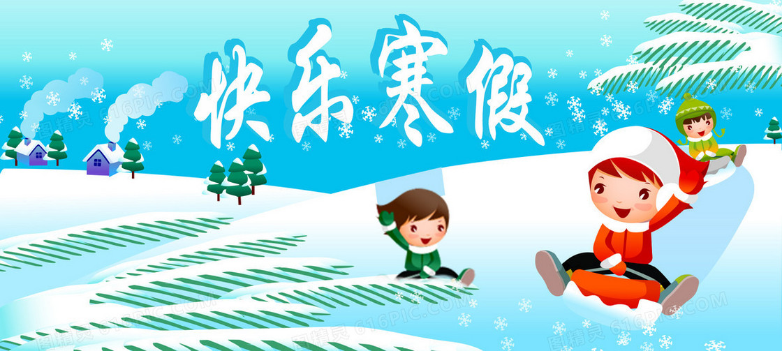 快乐寒假banner