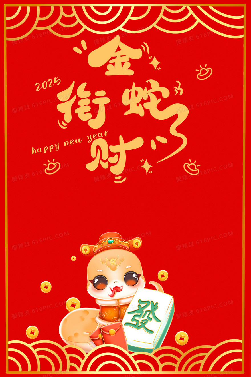 红色卡通金蛇衔财新年合成背景