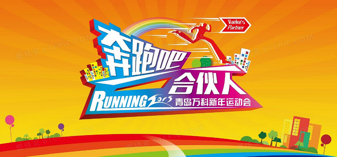 奔跑吧合伙人背景图