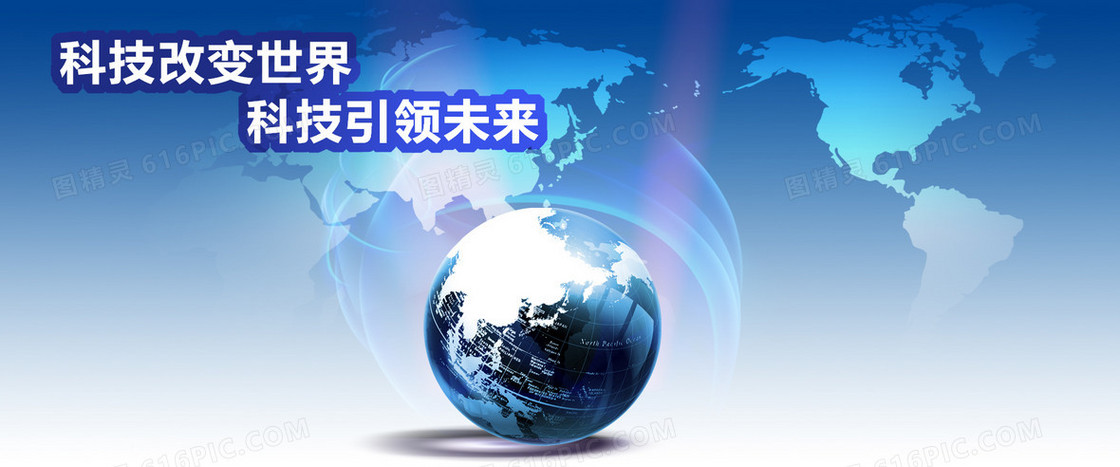 科技改变世界科技引导未来