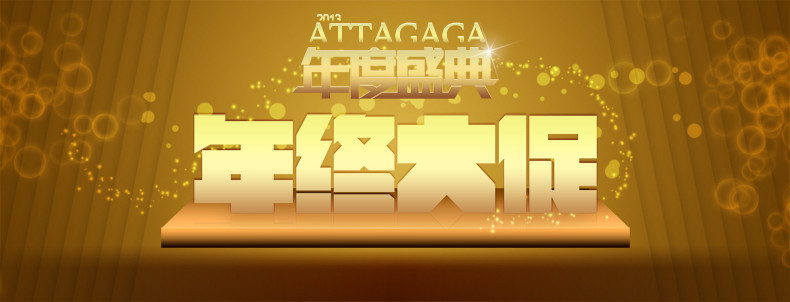 年度盛典