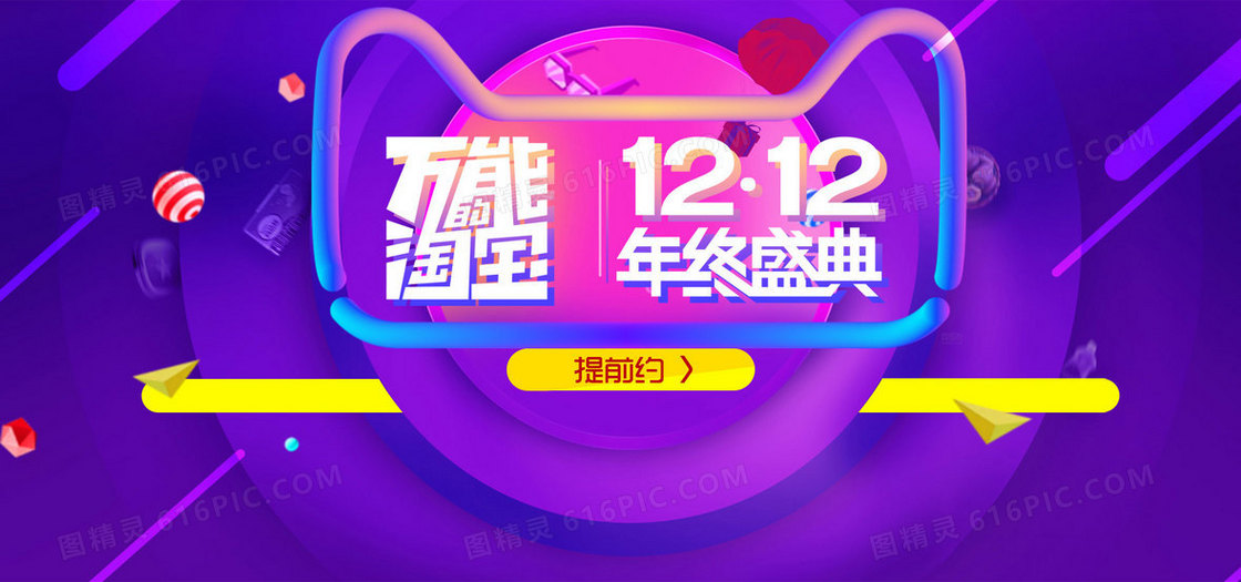 2016淘宝亲亲节双12首页促销模板素材