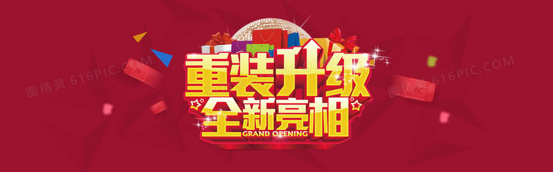 重装升级 全新亮相 红色 几何背景 飞的红包 背景banner