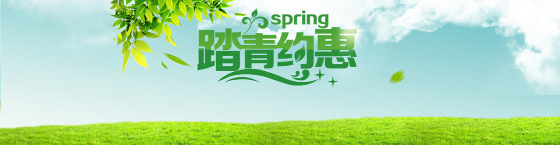 踏青约惠
