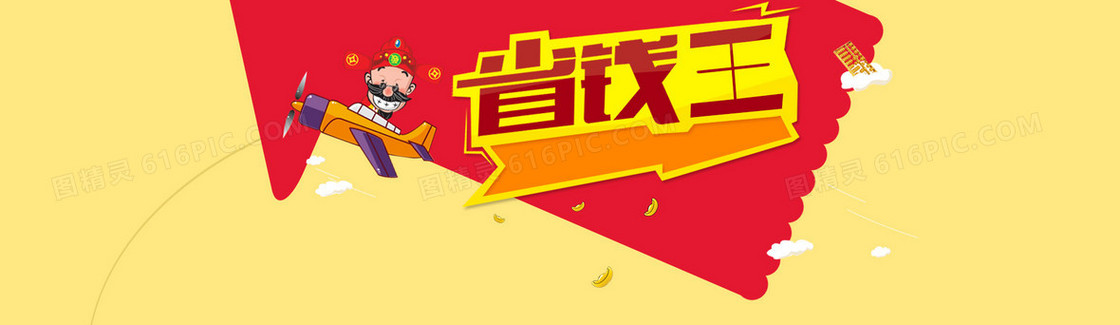 电商省钱攻略省钱王背景banner