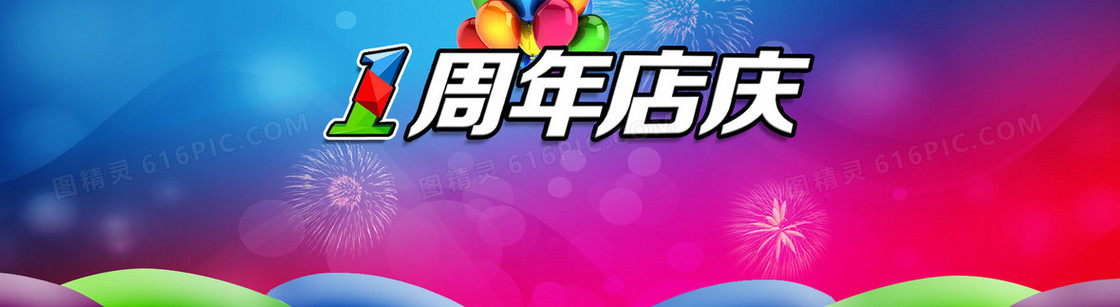 周年店庆背景
