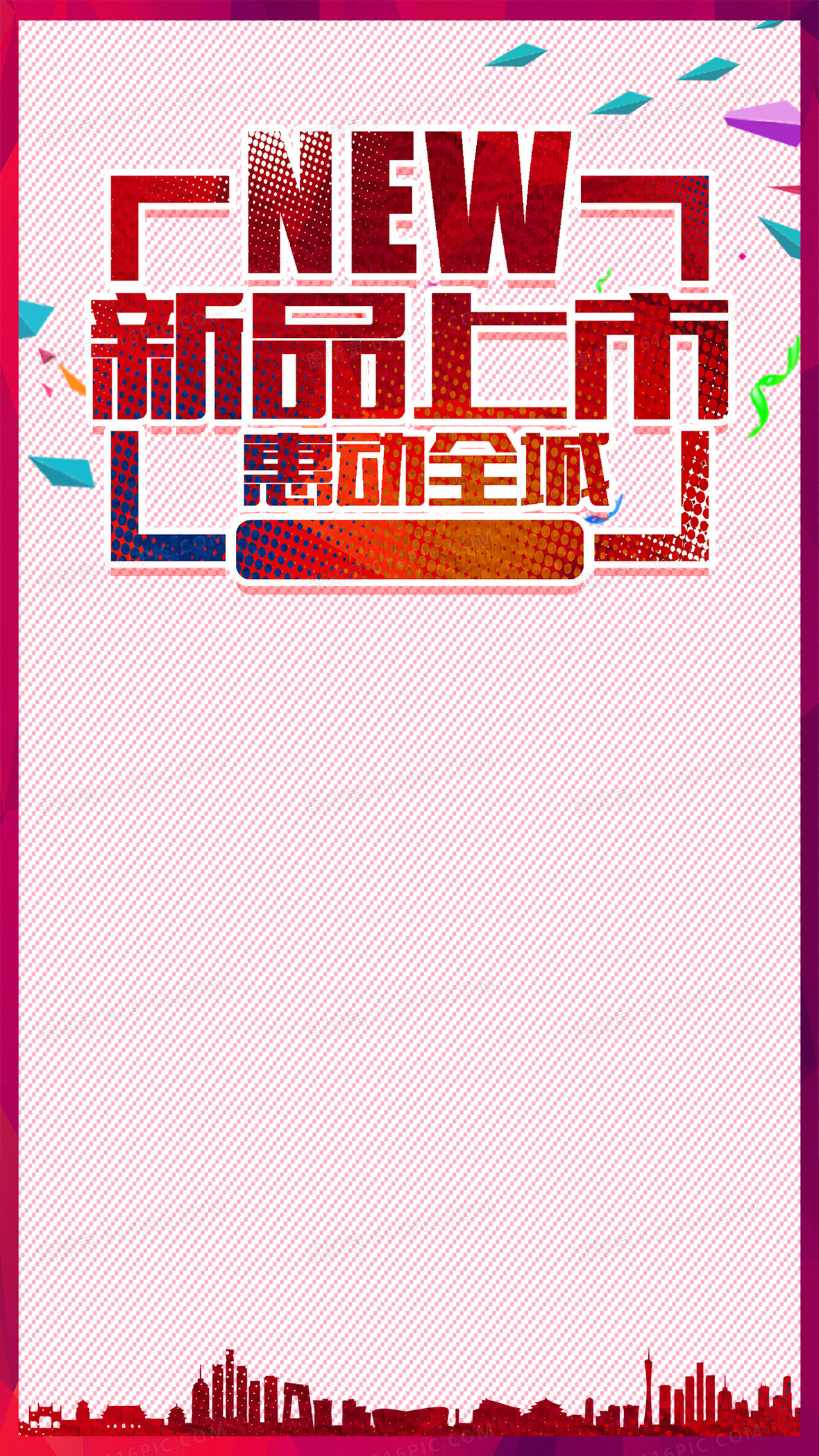 新品上市惠动全城h5背景psd分层下载