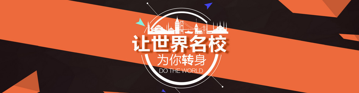 让世界名校为您转身海报banner