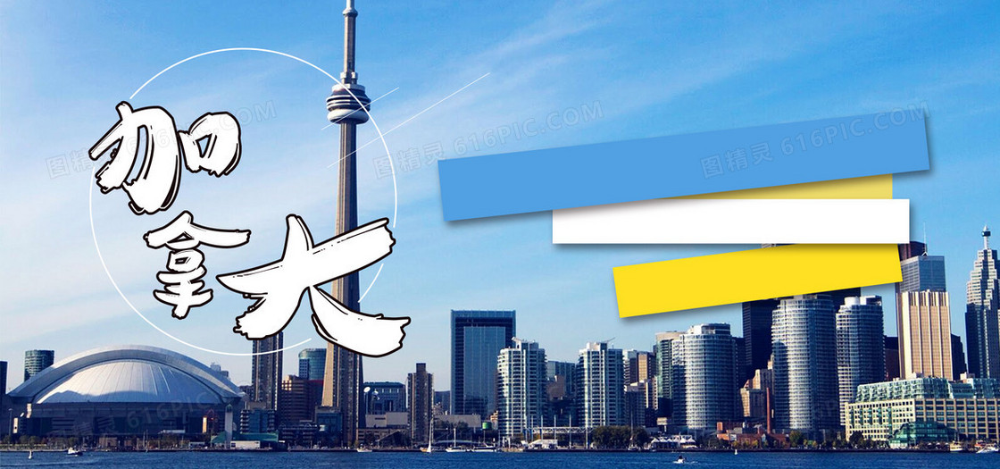 加拿大旅游海报banner图