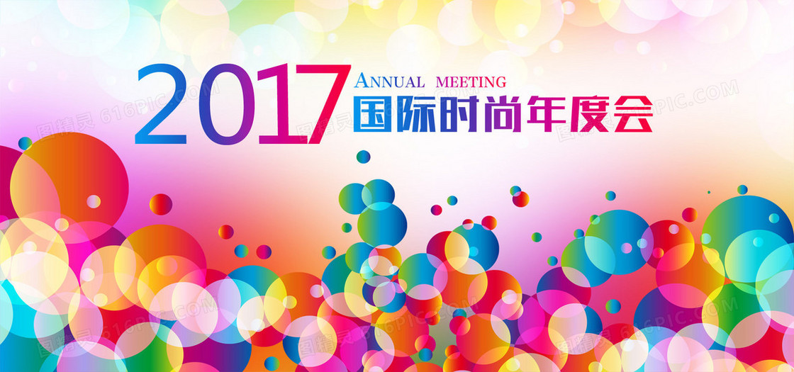 2017年度会背景图