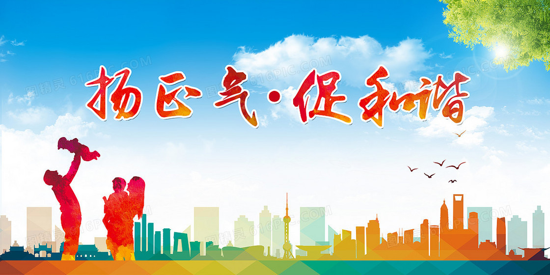 扬正气促和谐彩色几何城市剪影背景