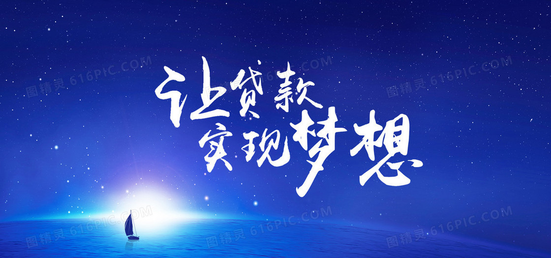 蓝色梦幻星空贷款类背景
