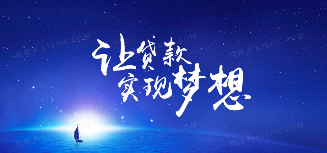 蓝色梦幻星空贷款类背景