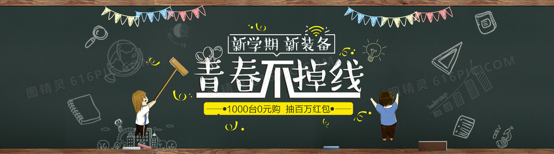 开学季海报黑板