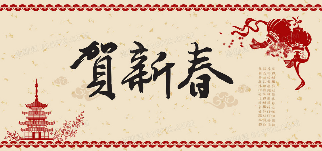 贺新春