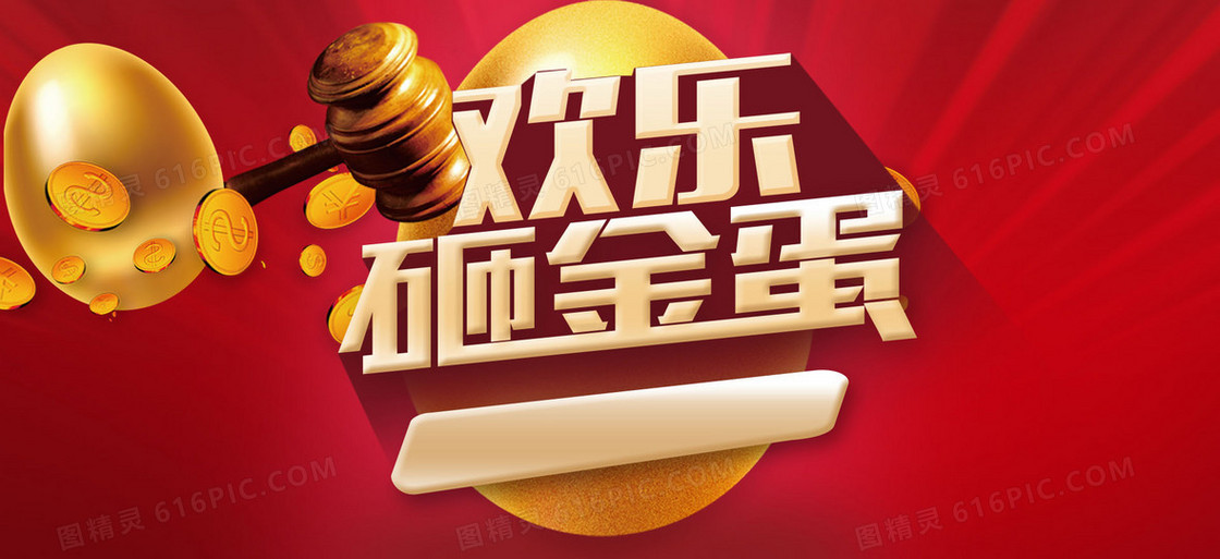 欢乐砸金蛋背景banner装饰