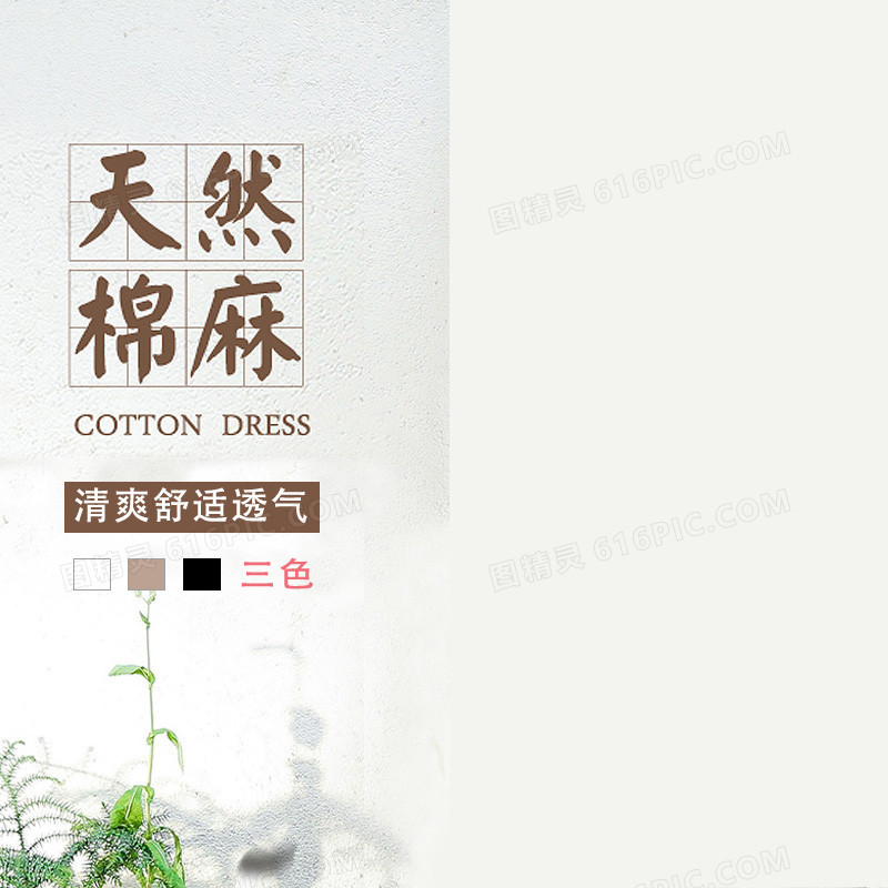 棉麻服装主题背景图