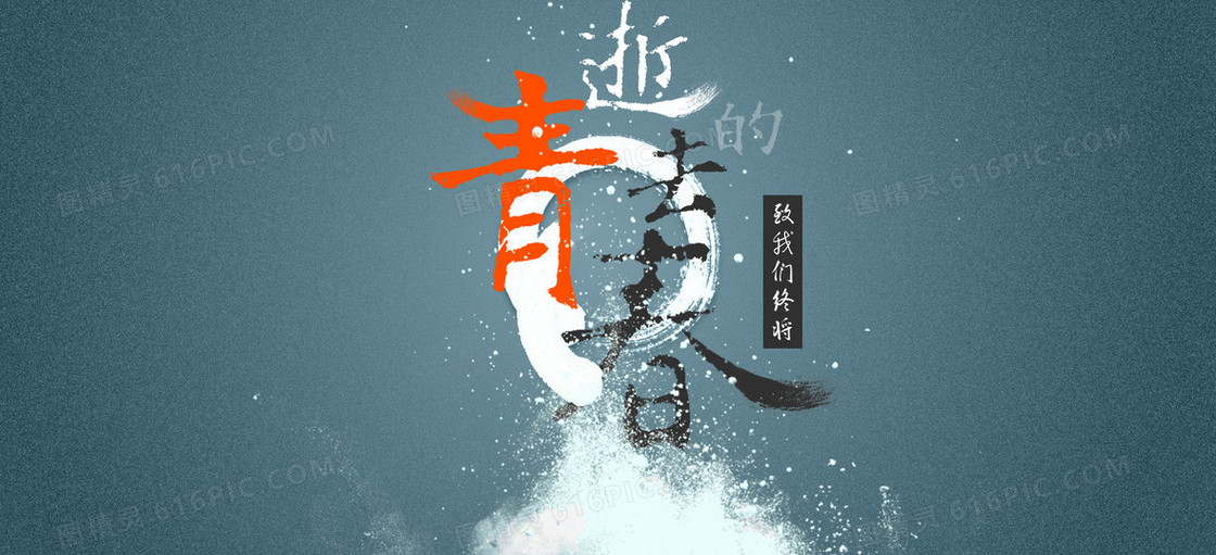 逝去的青春