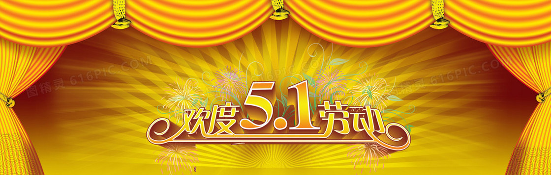 欢度51劳动节