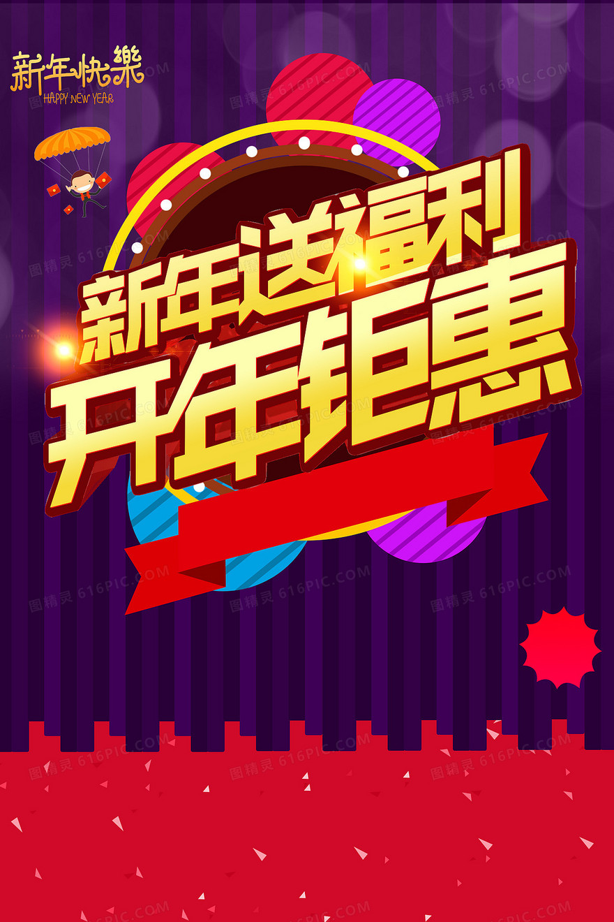 新年开年钜惠海报背景
