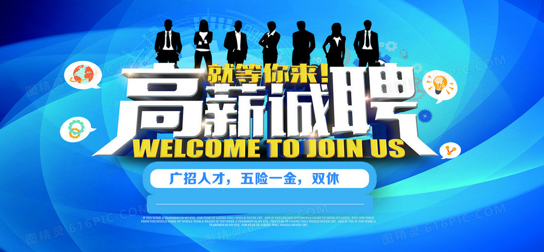 高薪诚聘招人海报