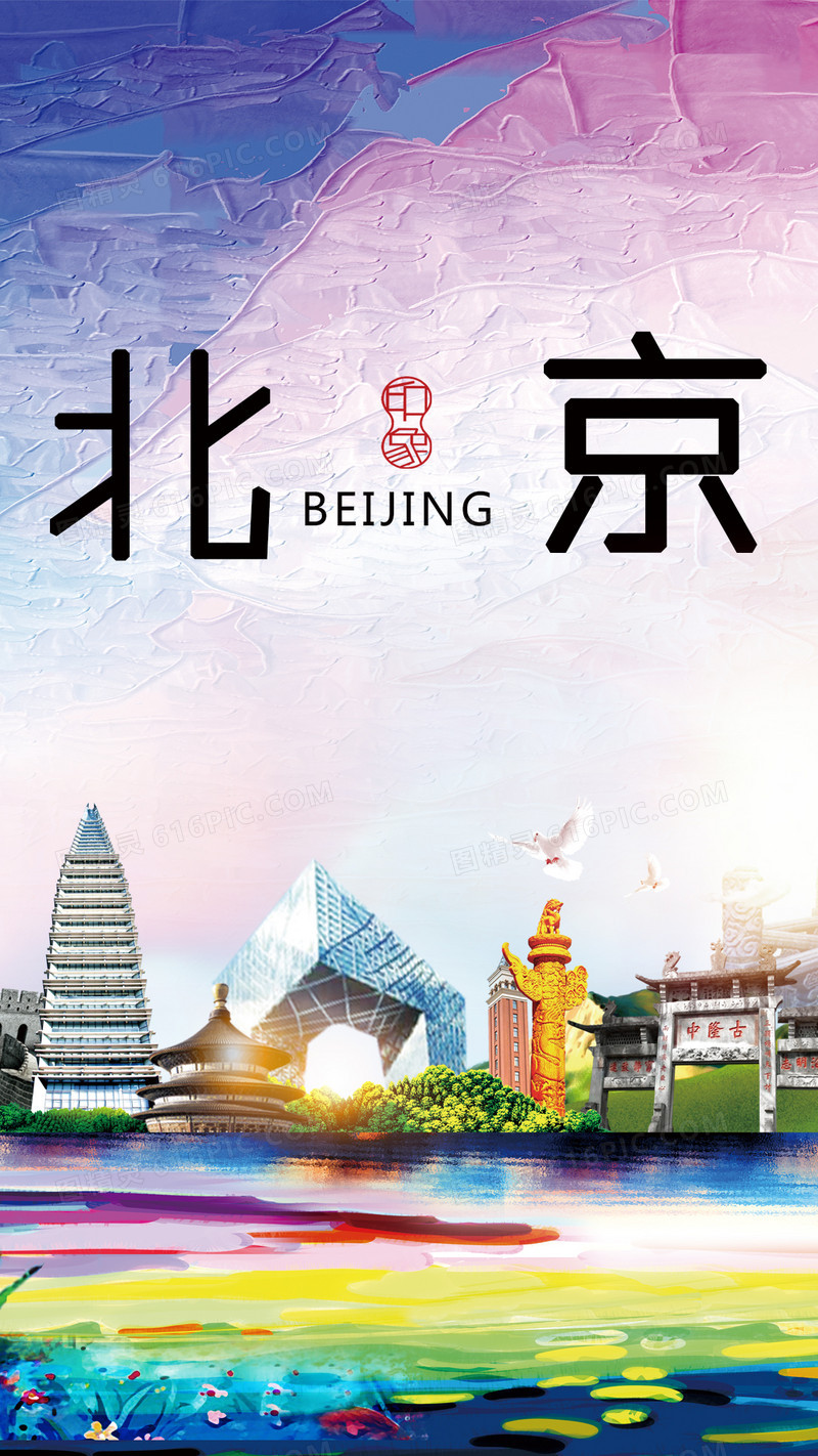北京旅游PSD分层'H5背景素材
