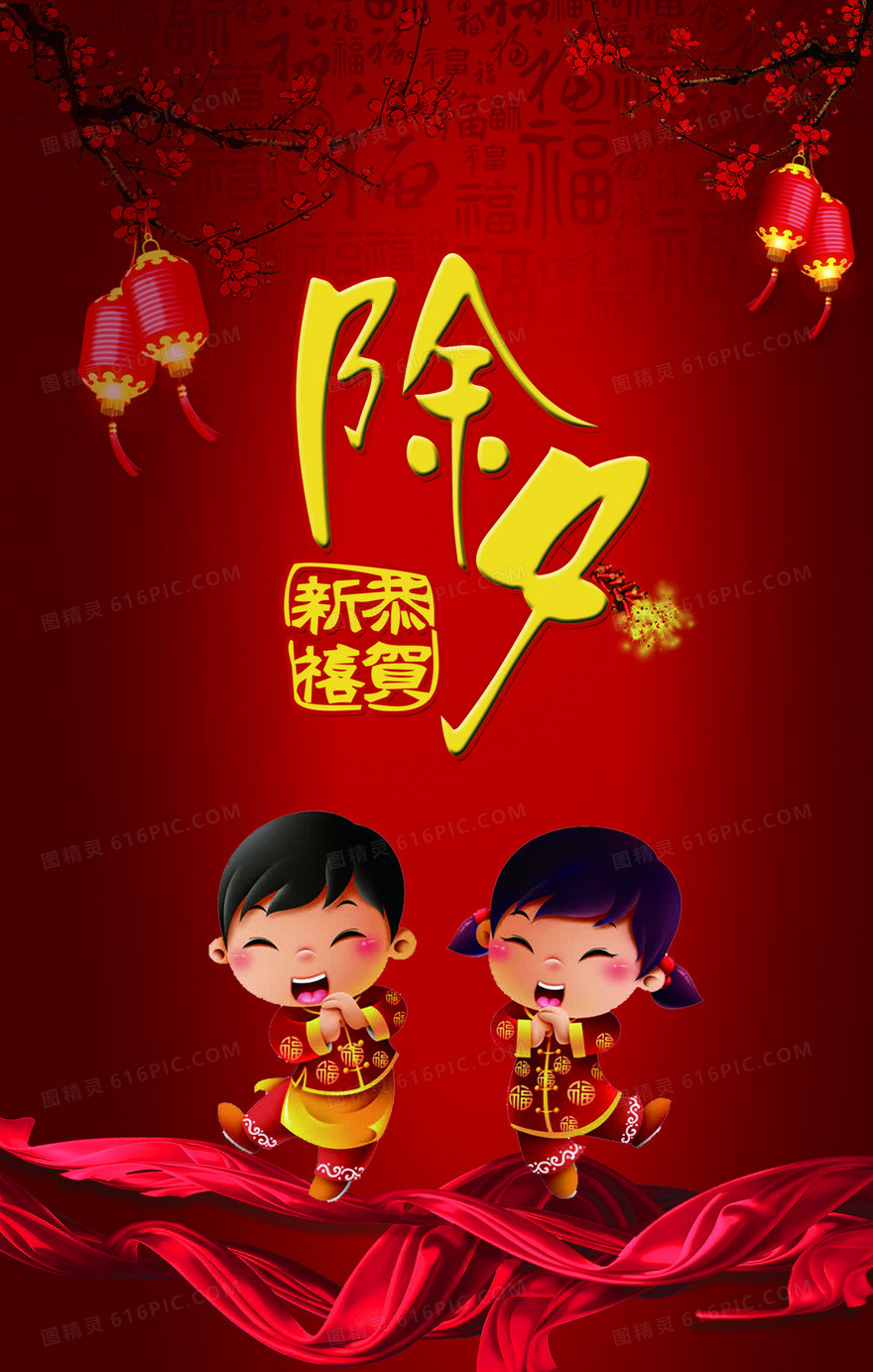 除夕贺新年