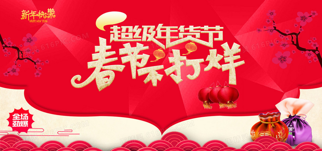 春节不打烊
