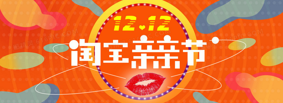 橙色狂欢12亲亲节