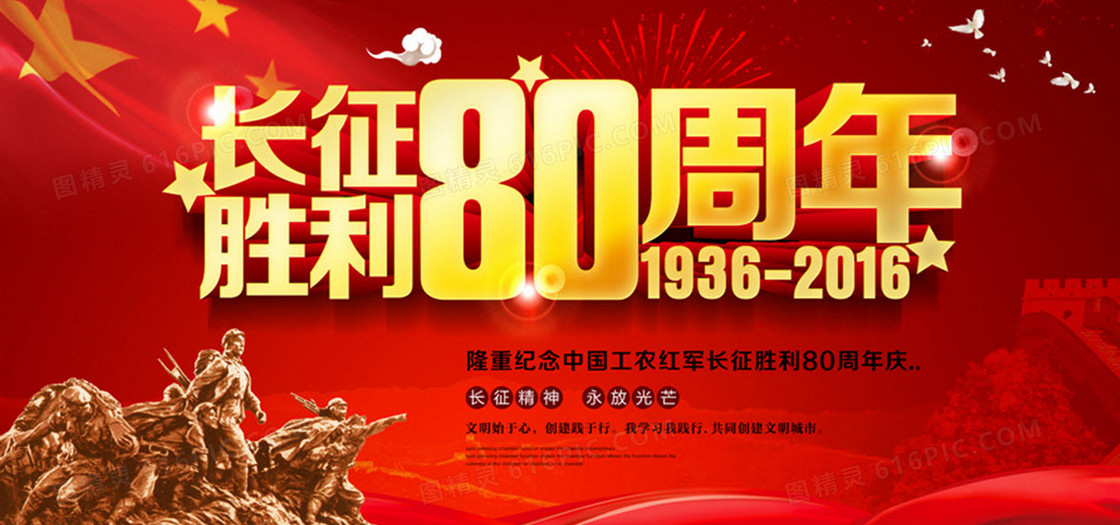 红军长征胜利80周年