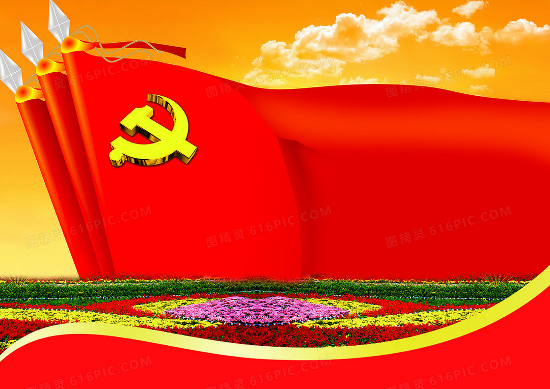 党旗党政背景