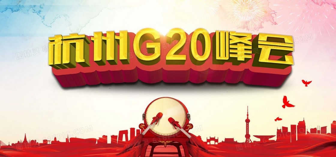 杭州G20峰会背景