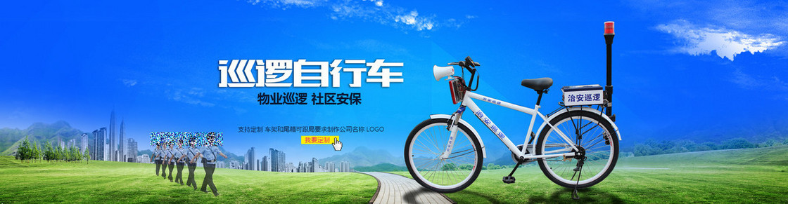 巡逻自行车