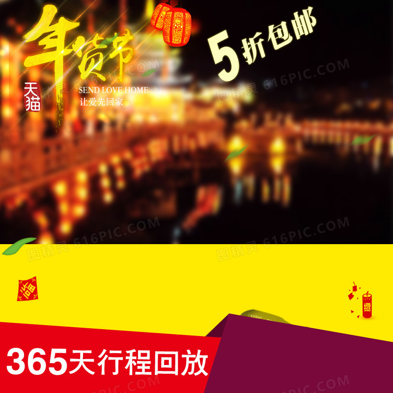 年货节促销