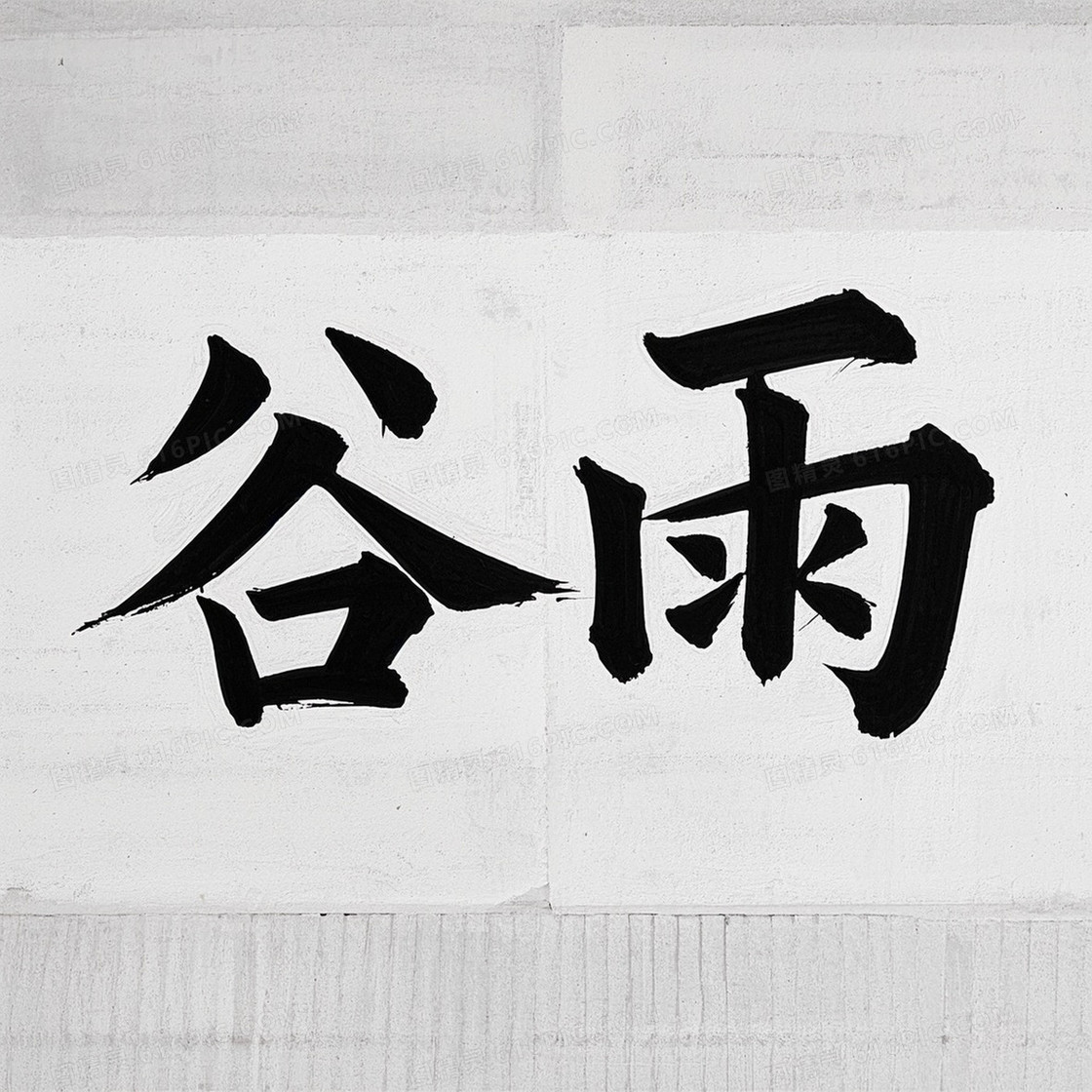 创意艺术字谷雨节气设计感