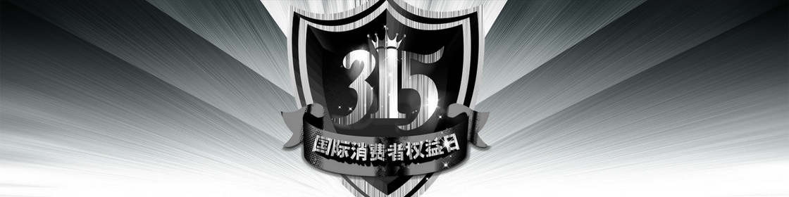 315国际消费者维权日