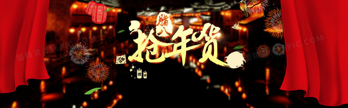 抢年货