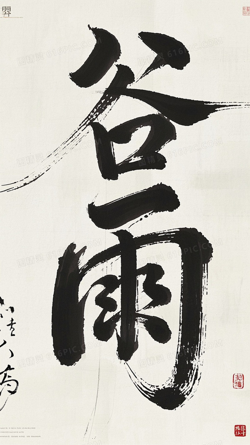 字体设计毛笔笔触的巨大文字