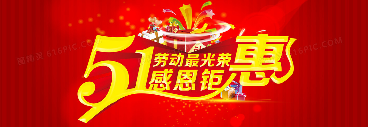 关键词:       51五一电商促销淘宝天猫活动红色背景海报banner