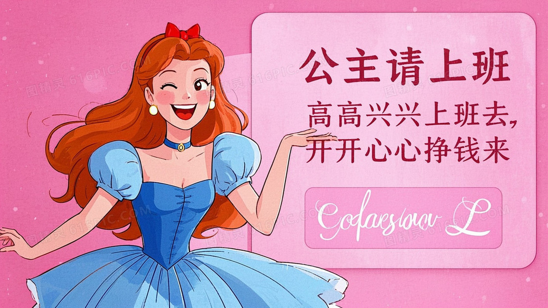 迪士尼动画风格童话主题