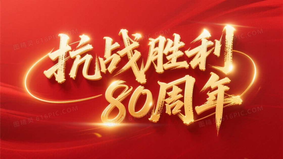 金色毛笔字抗战胜利80周年