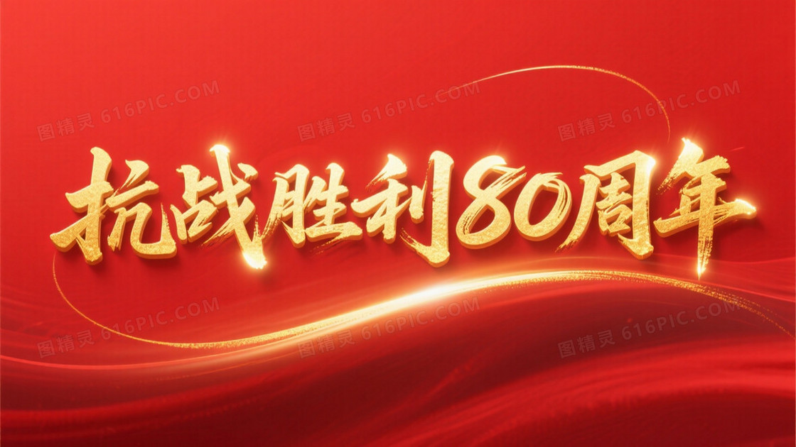 金色毛笔字抗战胜利80周年