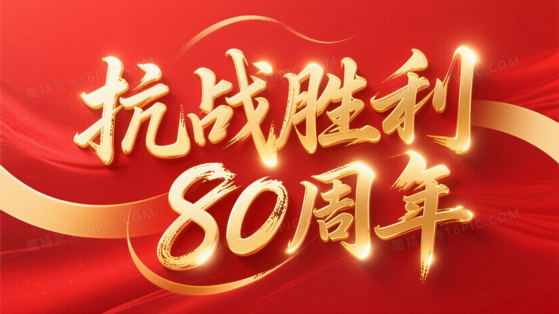 金色毛笔字抗战胜利80周年