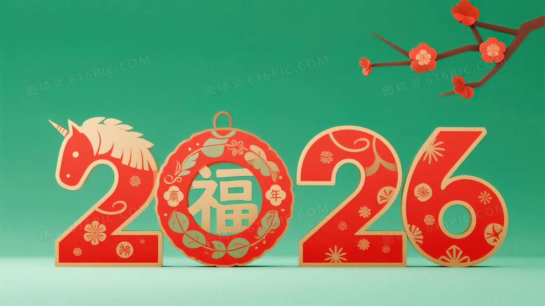 红绿撞色数字2026创意春节背景