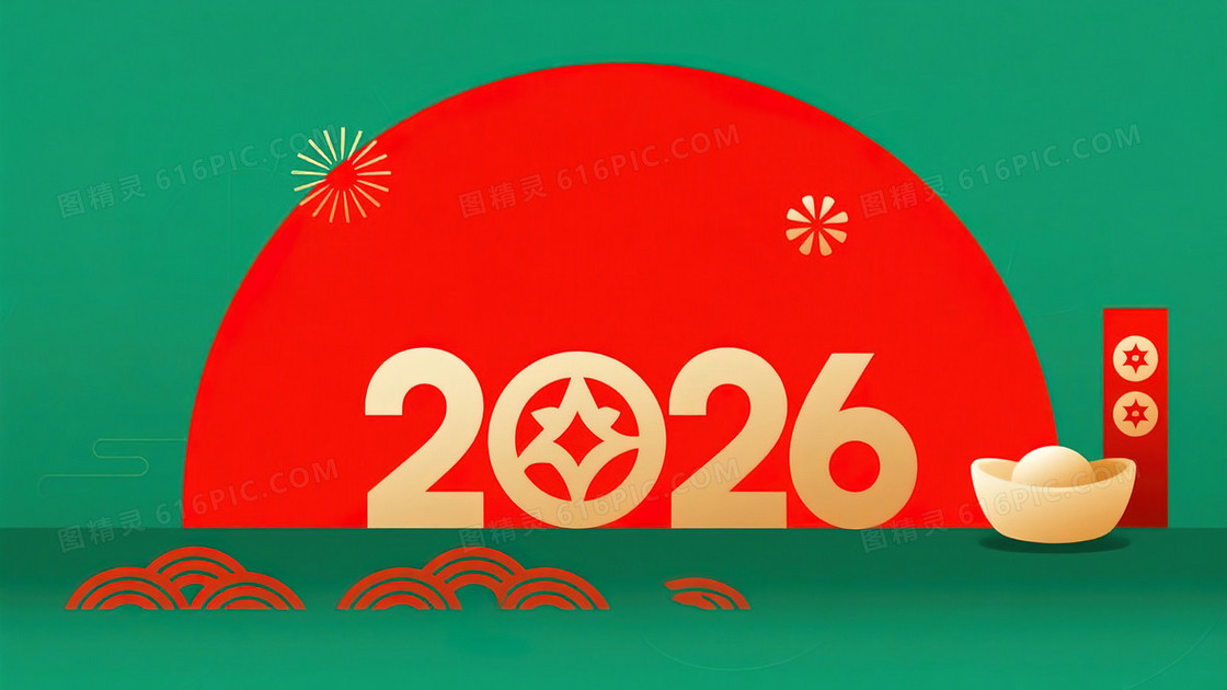 红绿撞色数字2026创意春节背景