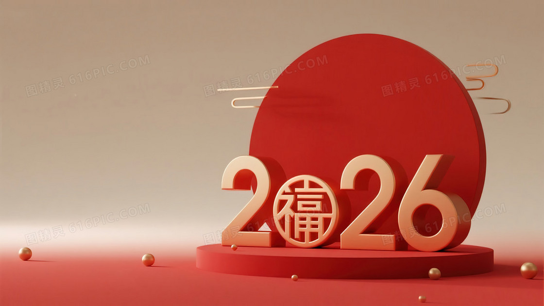 立体金字数字2026创意新年背景图