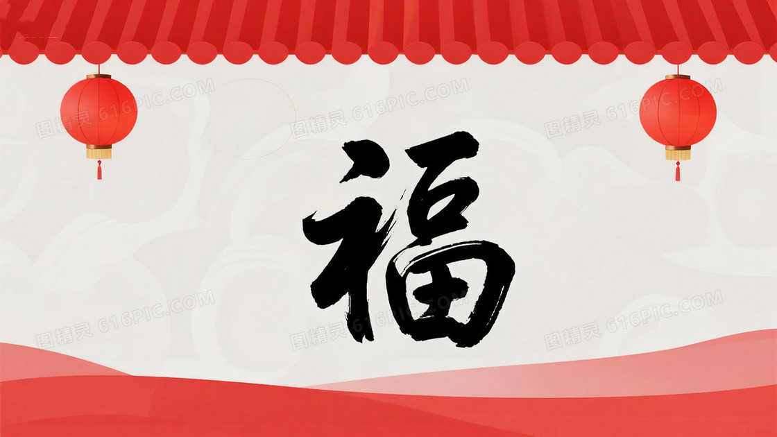 春节黑色毛笔字福字简约背景图