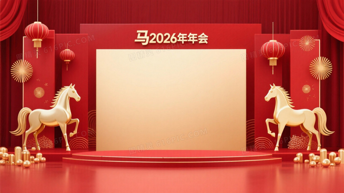 马年2026年年会主题背景